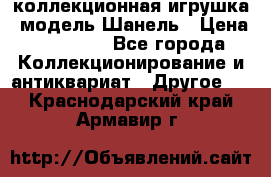 Bearbrick1000 коллекционная игрушка, модель Шанель › Цена ­ 30 000 - Все города Коллекционирование и антиквариат » Другое   . Краснодарский край,Армавир г.